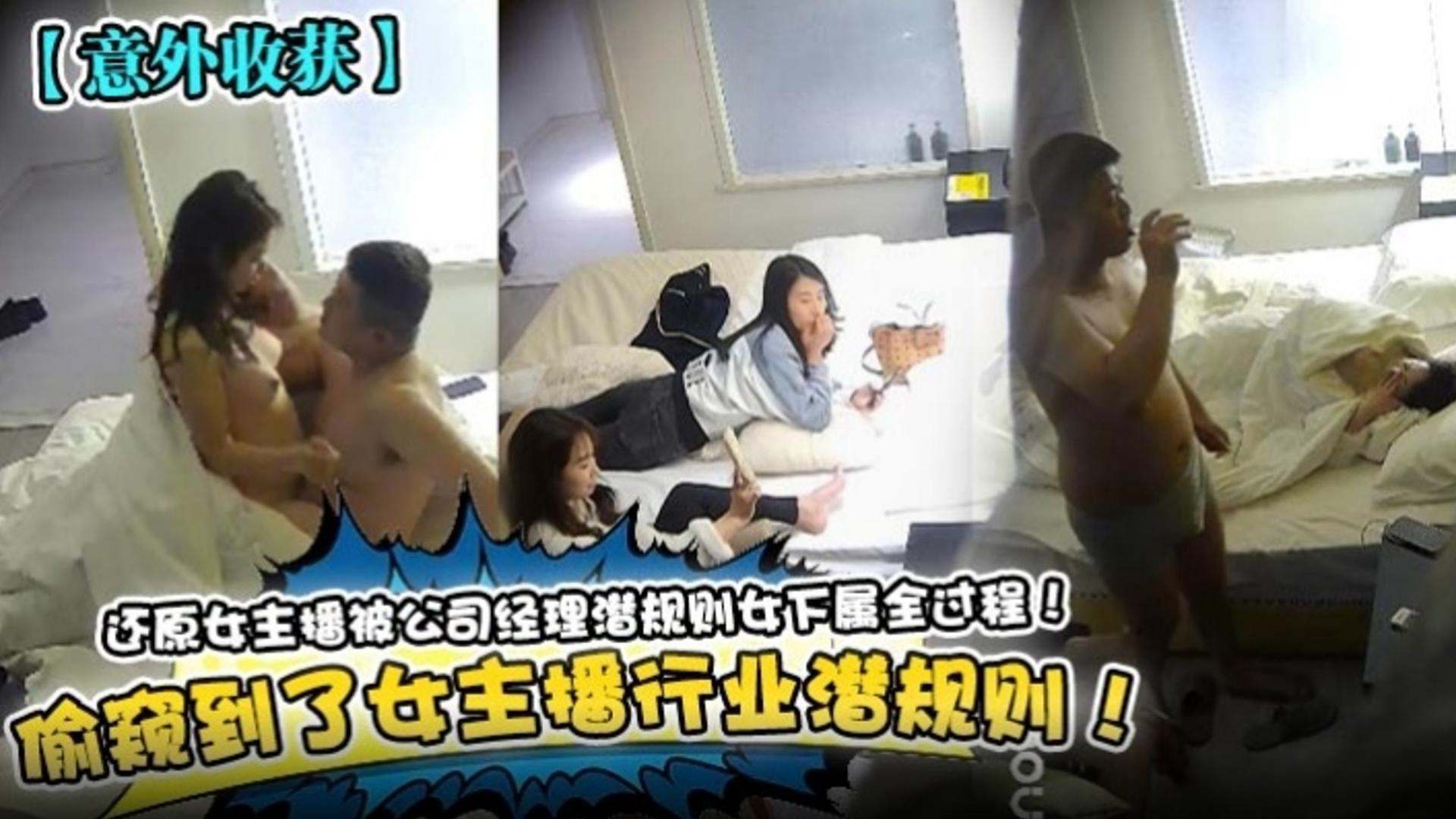 【意外收货】还原女主播被公司经理潜规则女下属全过程！偷窥到了女主播行业潜规则！